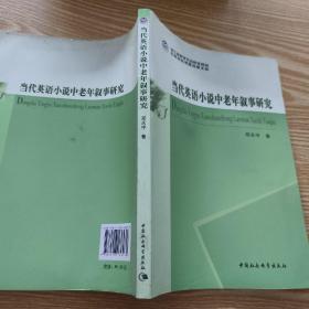 浙江省哲学社会科学规划后期资助课题成果文库：当代英语小说中老年叙事研究