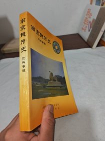 南京錢幣史資料專輯