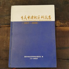重庆渝北区科技志（1951—2008）