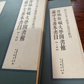 普林斯顿大学馆藏中文善本书目 上下全