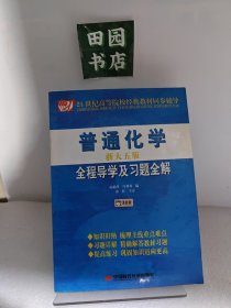 普通化學(xué)全程導(dǎo)學(xué)及習(xí)題全解（淅大5版）