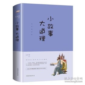 正版书小故事大道理-彩色插图版智慧品读馆