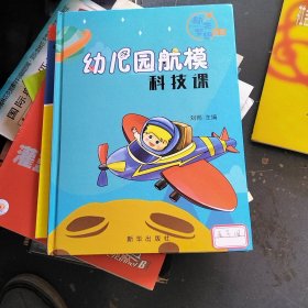 幼儿园航模科技课上