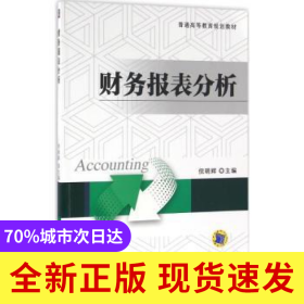 财务报表分析