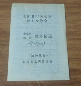 全国老中医赴京秘方交流会中草药民间验方精选