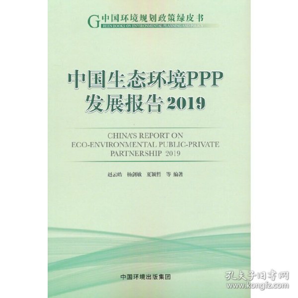 【正版书籍】中国生态环境PPP发展报告:2019:2019