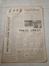 长江日报1960年8月18日。确保完成以产品产量为中心的生产任务。学习韩喜赵克，赶韩喜赵克。