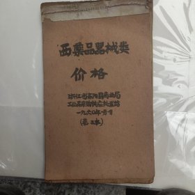 手抄本西药品机械类价格