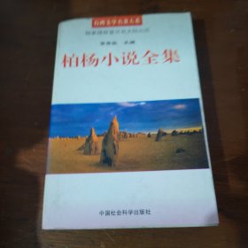 柏杨小说全集（第一册）
