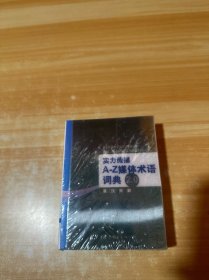 实力传播A-Z媒体术语词典 2.0 英汉双解 未拆封