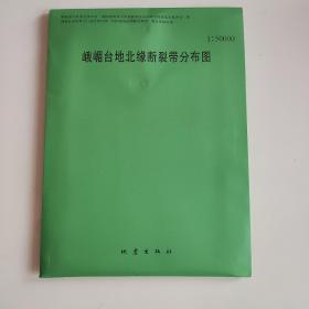 峨眉台地北缘断裂带分布图（1:5000 说明书+地图）