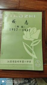 江苏省徐州市第一中学校志（初稿）1917—1987