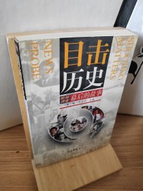 目击历史-新闻调查幕后的故事