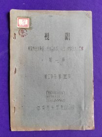 【油印本】视唱 第一册 第二部分   Ⅲ节 中央音乐学院 1956年印.