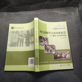 幼儿教师学习共同体建设：绿叶工作室的成长历程