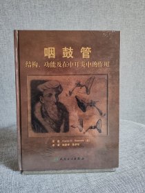 咽鼓管：结构、功能及在中耳炎中的作用