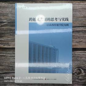 跨越式发展的思考与实践——以山西传媒学院为例