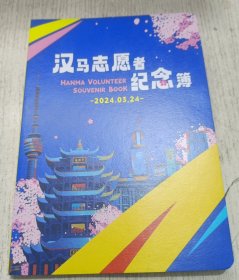 汉马志愿者纪念薄 2024.03.24