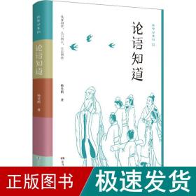 论语知道 文教学生读物 杨昊鸥 新华正版