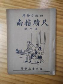 尺牍指南（第八册）