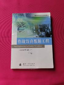 国防信息类专业规划教材：作战仿真数据工程