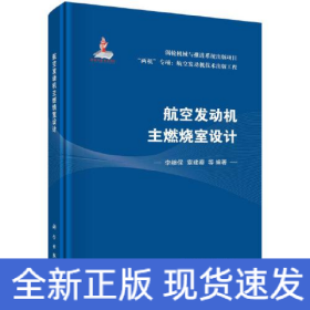 航空发动机主燃烧室设计