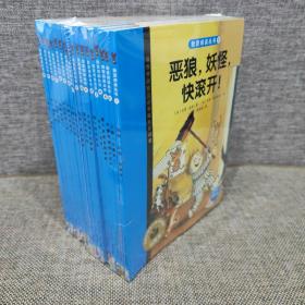 我爱阅读丛书 1-20缺5，6共18本【适合学龄前及小学低年级阅读】