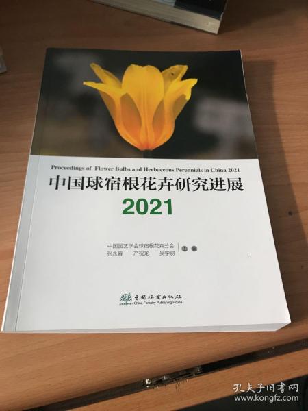 中国球宿根花卉研究进展（2021）