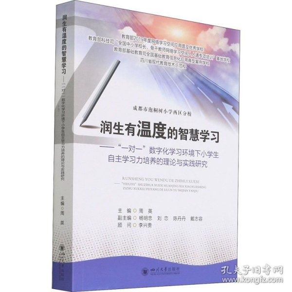 润生有温度的智慧学习——“一对一”数字化学习环境下小学生自主学习力培养的理论与实践研究