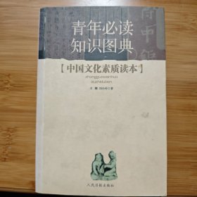 中国文化素质读本