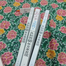 国家1949～2009:共和国60年文本发现