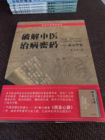 破解中医治病秘码，临证辨象