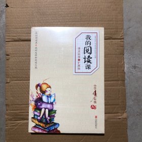 我的阅读课：课本延伸和扩展版（小学4年级·A级）