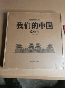 揭秘立体翻翻书 我们的中国 揭秘系列3d立体翻翻书 3-6岁中国地理自然历史人文知识启蒙早教认知绘本 打开中国了不起的建筑 小学生课外阅读书籍