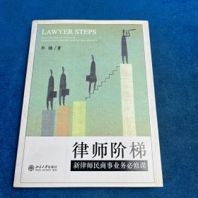 律师阶梯 新律师民商事业务必修课