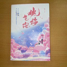 桃枝气泡