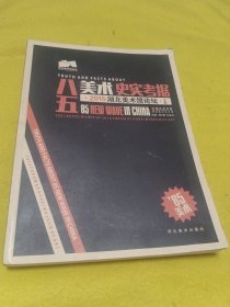 八五美术史实考据 2015湖北美术馆论坛文集