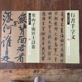 历代行草名帖：寒山子庞居士诗卷 行书千字文两本合售
