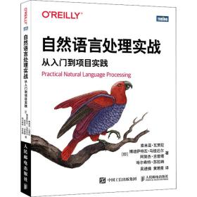 自然语言处理实战 从入门到项目实践 编程语言 (印)索米亚·瓦贾拉 等 新华正版