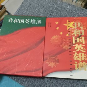 共和國(guó)英雄譜