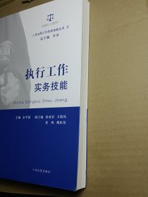 人民法院工作实务技能丛书（8）：执行工作实务技能