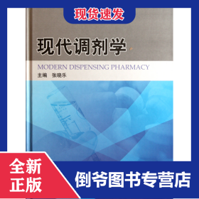 现代调剂学(精)