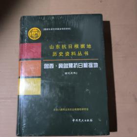 山东抗日根据地历史资料丛书   鲁西冀鲁豫抗日根据地回忆史料  1.2.3.4    4本合售    51-318-666-09