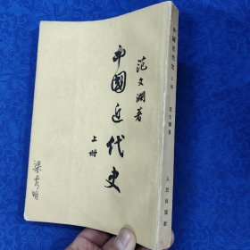 中国近代史（上册）