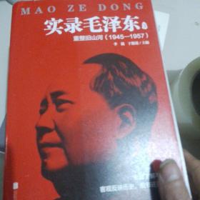 实录毛泽东3：重整旧山河1945—1957（新版）