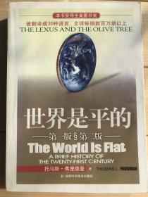 世界是平的：《世界是平的：21世纪简史》姊妹篇