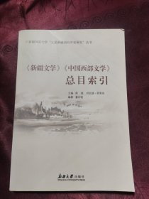 《新疆文学》《中国西部文学》总目索引