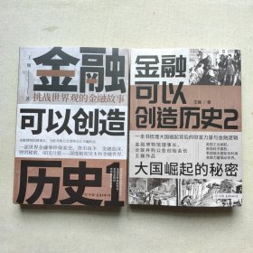 金融可以创造历史 挑战世界观的金融故事、大国崛起的秘密 第 1.2册 全二册 2本合售