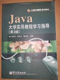 大学计算机规划教材：Java大学实用教程学习指导（第3版）