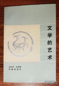 文学的艺术（花城出版社）